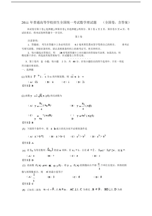 2011年普通高等学校招生全国统一考试数学理试题(全国卷,含答案).doc