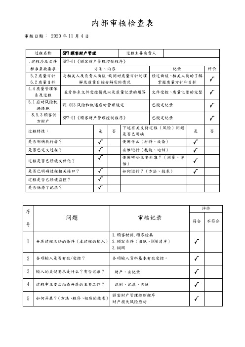 顾客财产管理内部审核检查表