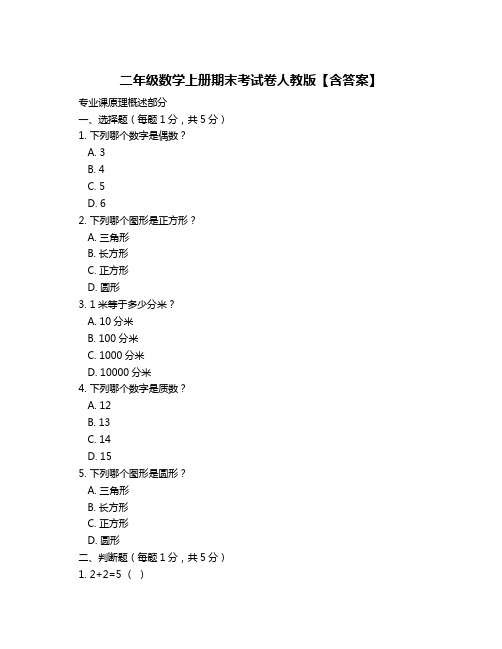 二年级数学上册期末考试卷人教版【含答案】