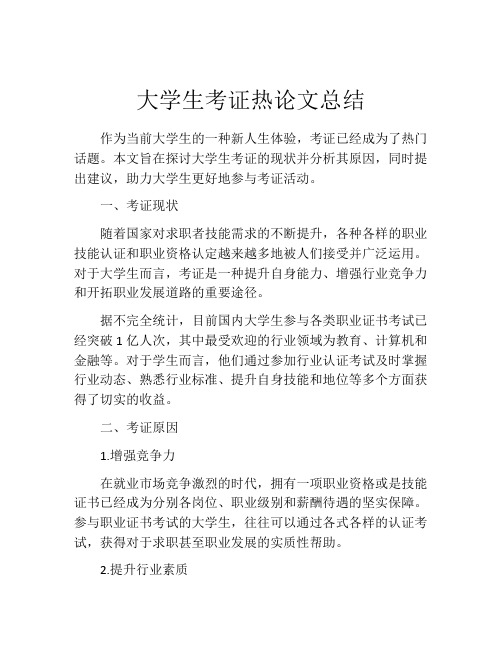 大学生考证热论文总结