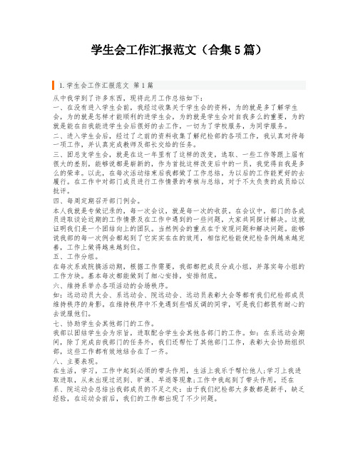 学生会工作汇报范文(合集5篇)