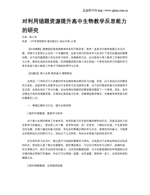 对利用错题资源提升高中生物教学反思能力的研究