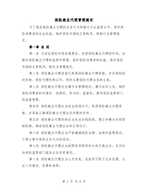 保险兼业代理管理规定(二篇)