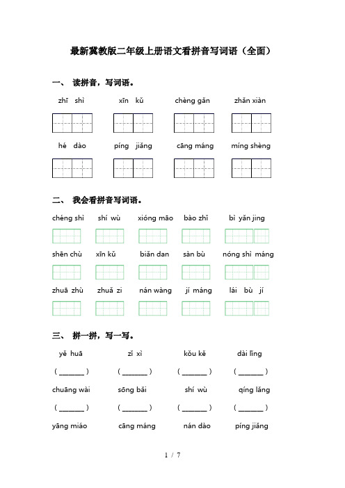 最新冀教版二年级上册语文看拼音写词语(全面)