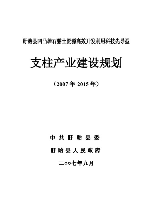 盱眙县凹凸棒石黏土资源高效开发规划