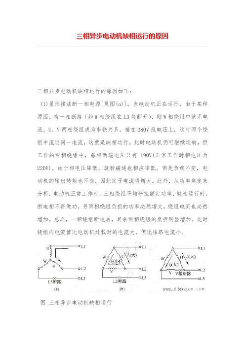 三相异步电动机缺相运行的原因