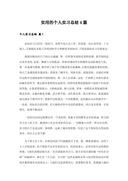 实用文_实用的个人实习总结4篇