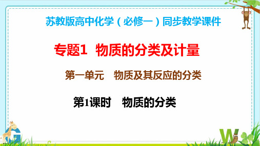 专题1 第一单元物质及其反应的分类(第1课时)课件-高一化学(苏教版2019必修一)课件