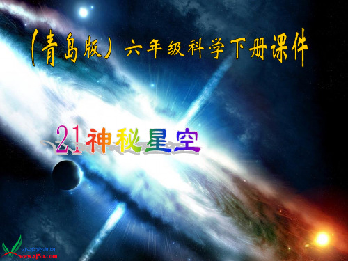 青岛版六年级科学下册21.神秘星空