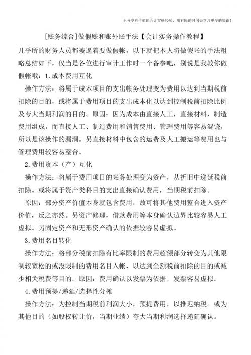 [账务综合]做假账和账外账手法【会计实务操作教程】