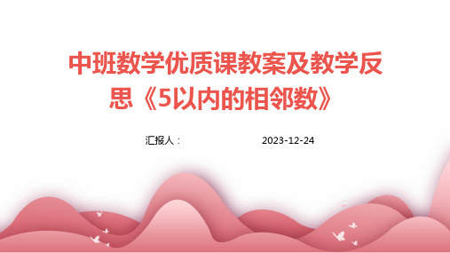 中班数学优质课教案及教学反思《5以内的相邻数》