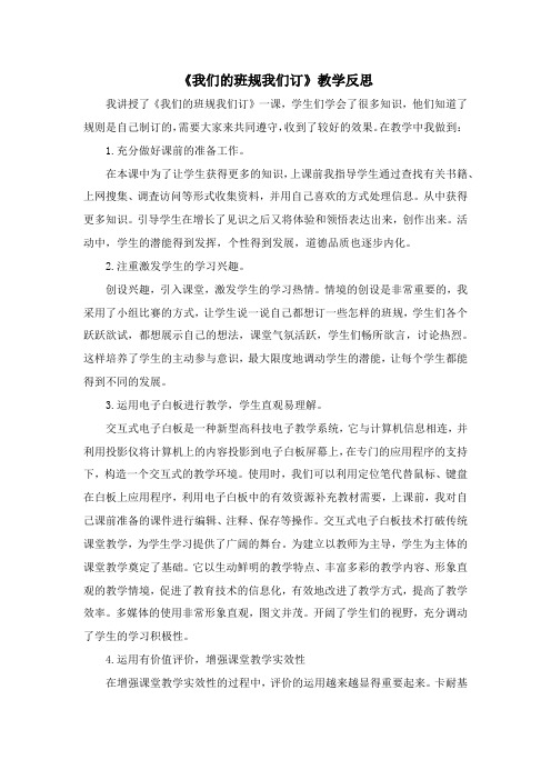 《我们的班规我们订》教学反思