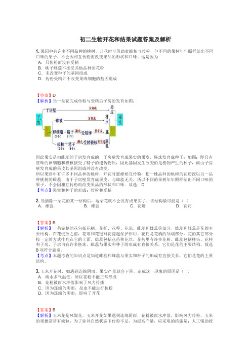 初二生物开花和结果试题答案及解析
