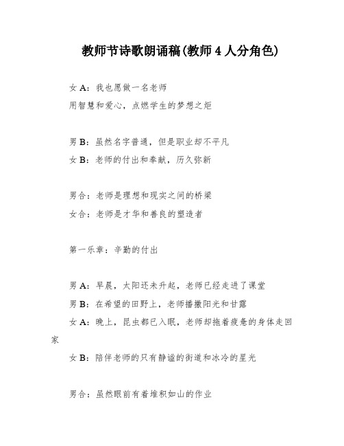 教师节诗歌朗诵稿(教师4人分角色)