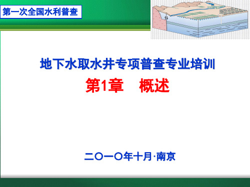 地下水取水井专项普查培训课件1概述