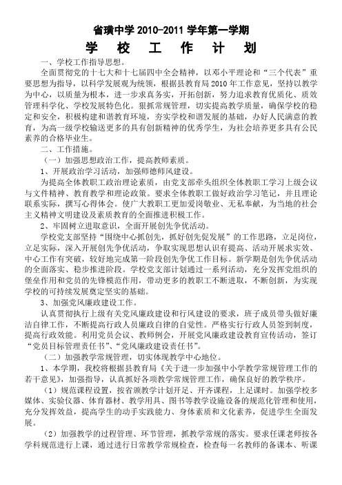 中学2010-2011学年第一学期学校工作计划-Microsoft-Word-文档