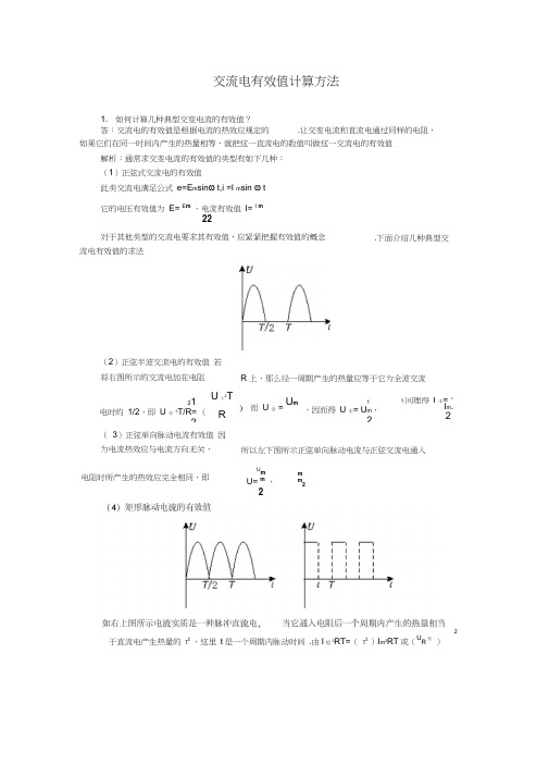 交流电有效值计算方法