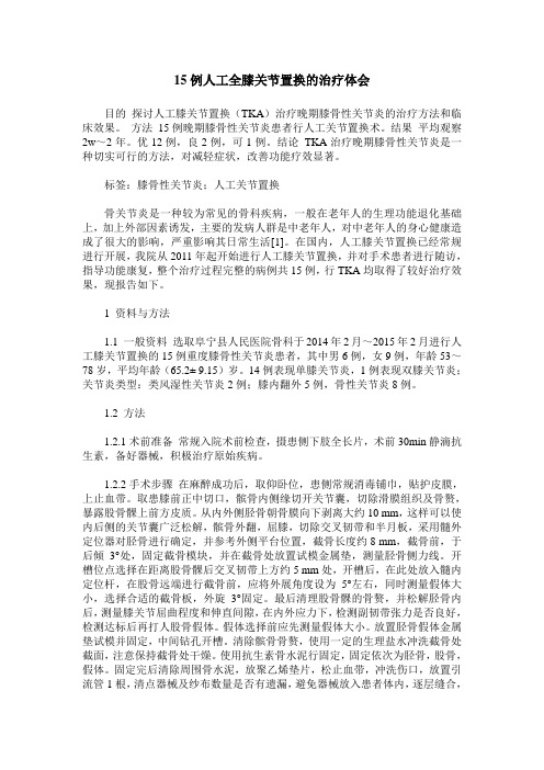 15例人工全膝关节置换的治疗体会