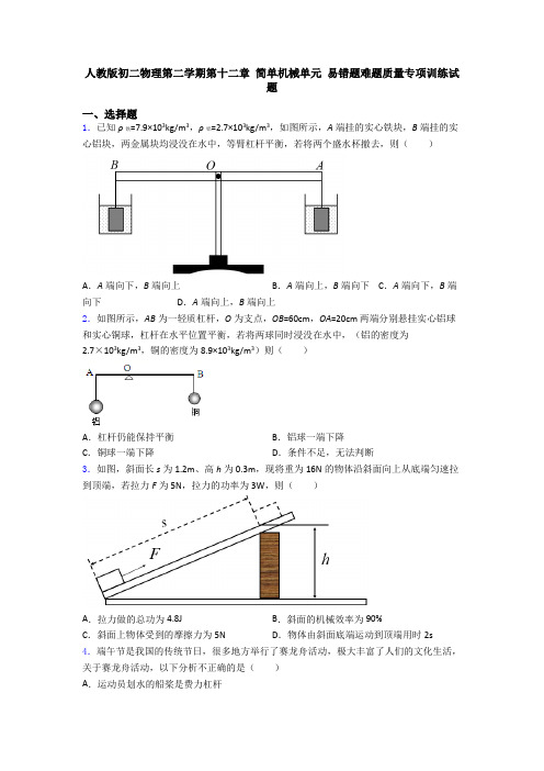 人教版初二物理第二学期第十二章 简单机械单元 易错题难题质量专项训练试题