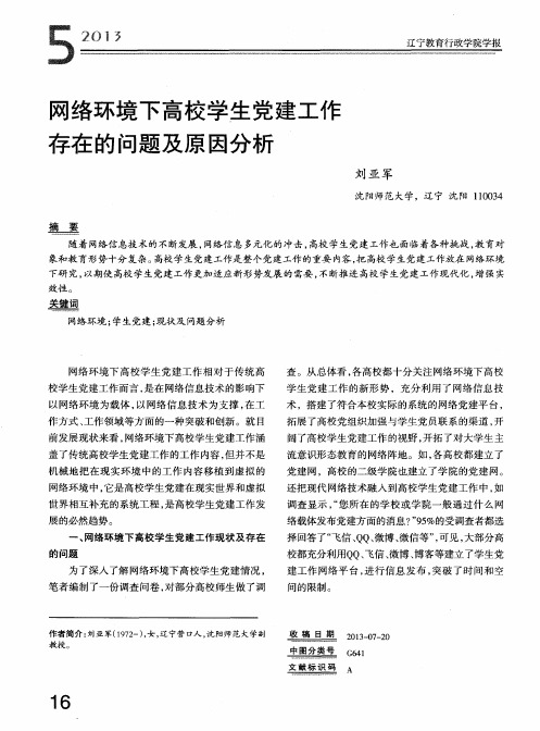 网络环境下高校学生党建工作存在的问题及原因分析