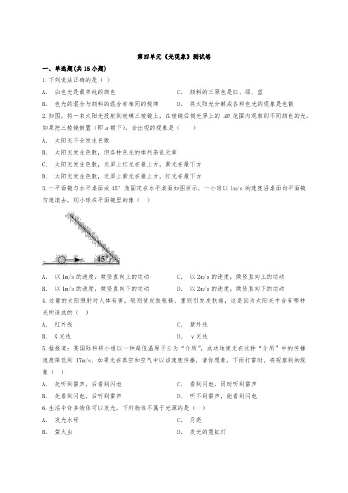 2020-2021初中物理人教版 八年级上册第四单元《光现象》测试卷