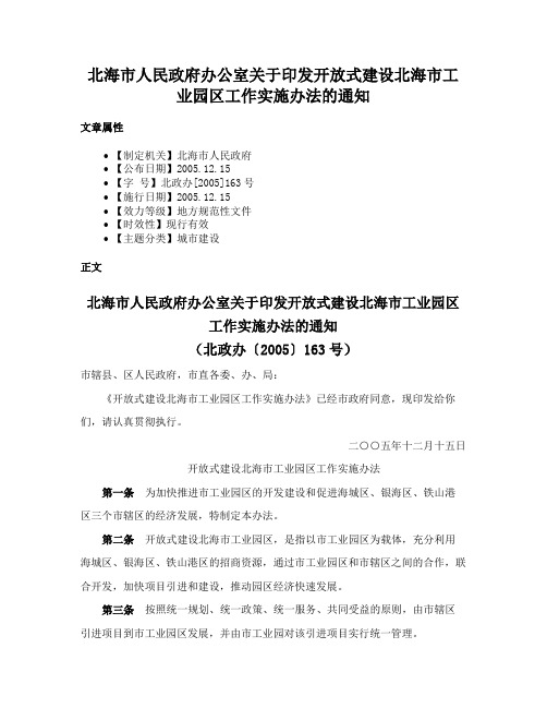 北海市人民政府办公室关于印发开放式建设北海市工业园区工作实施办法的通知