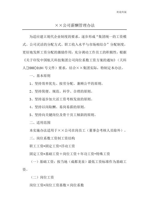 《成都某实业公司公司薪酬管理办法》(doc 5页)