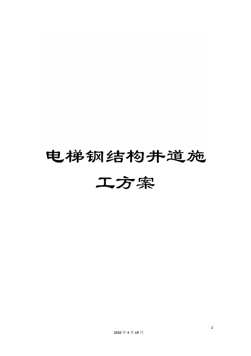 电梯钢结构井道施工方案模板