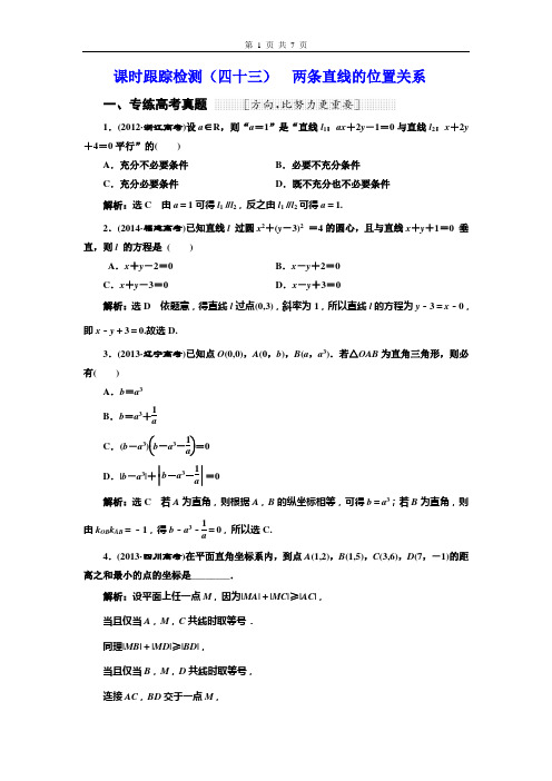 课时跟踪检测(四十三)  两条直线的位置关系