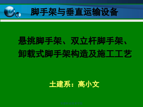 悬挑脚手架、双立杆脚手架、卸载式脚手架讲解