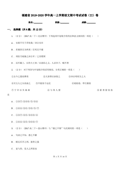 福建省2019-2020学年高一上学期语文期中考试试卷(II)卷