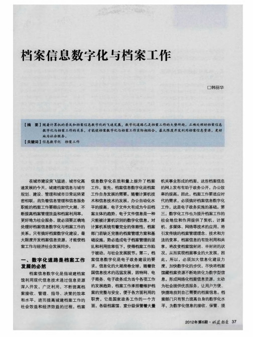 档案信息数字化与档案工作