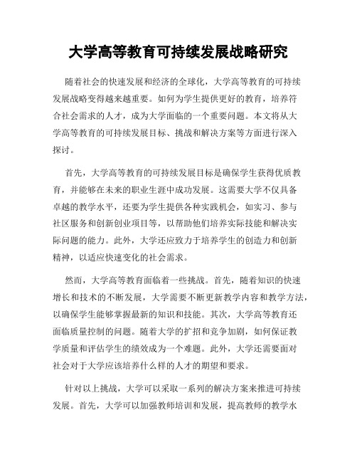 大学高等教育可持续发展战略研究