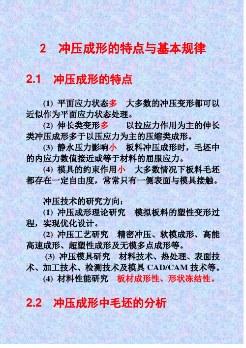 2冲压成形的特点与基本规律讲解