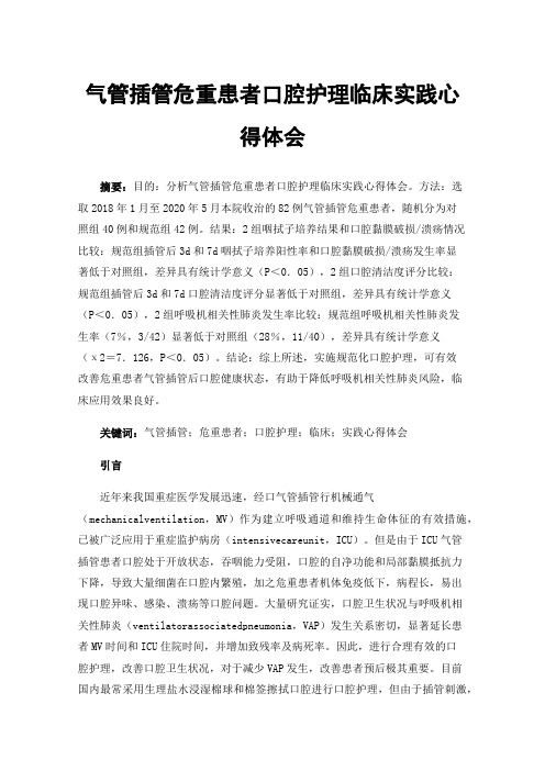 气管插管危重患者口腔护理临床实践心得体会