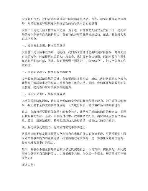 防踩踏演练教师发言稿