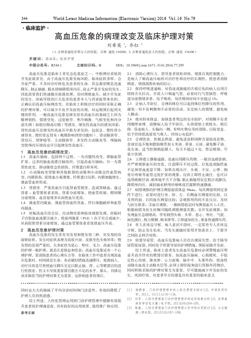 高血压危象的病理改变及临床护理对策