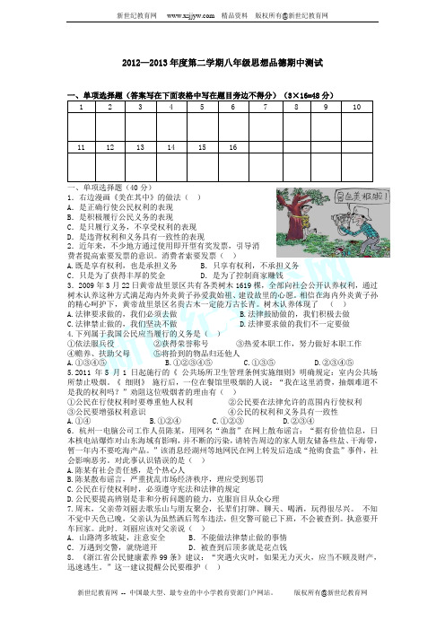 2012-2013学年下学期八年级思想品德期期中测试