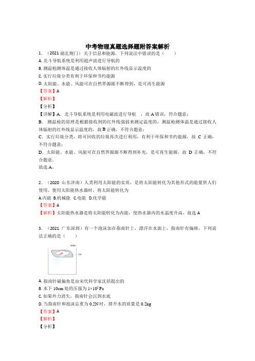 (word版)历年初中物理中考选择题50题有答案解析真题卷