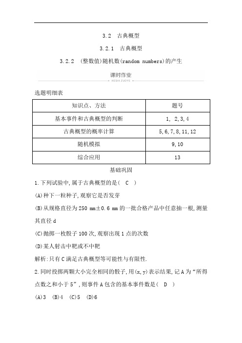 2020版人教A版高中数学必修三导练课时作业：3.2.1 古典概型3.2.2 (整数值)随机数的产生 Word版含解析