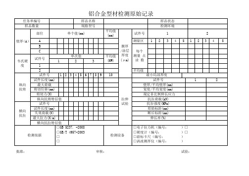 铝合金型材试验记录文档