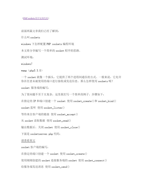 PHP sockets程序实例代码