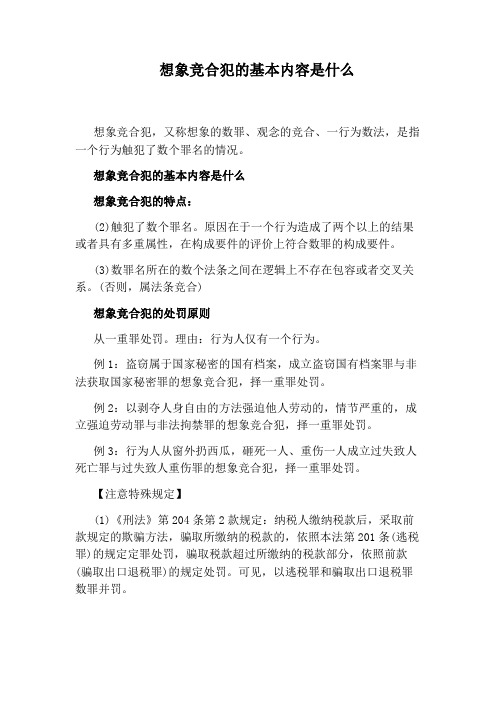 想象竞合犯的基本内容是什么