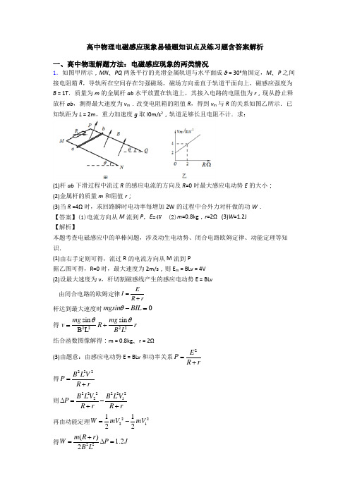 高中物理电磁感应现象易错题知识点及练习题含答案解析