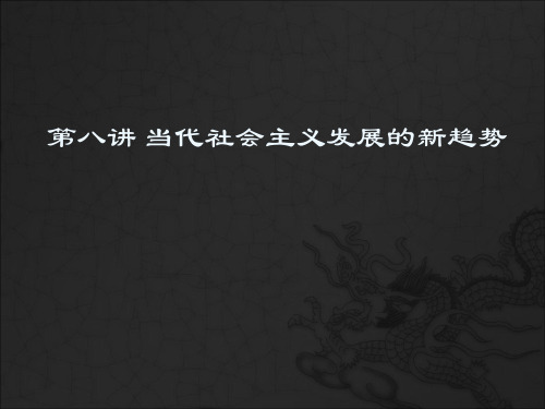 中国马克思主义与当代第八讲-当代社会主义发展的新趋势.