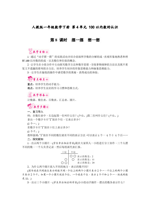 人教版一年级数学下册 第4单元 100以内数的认识 第8课时 摆一摆  想一想 教案