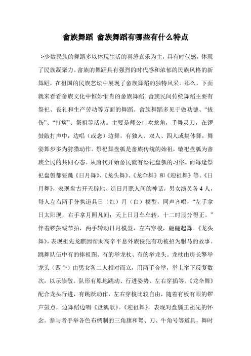 畲族舞蹈 畲族舞蹈有哪些有什么特点