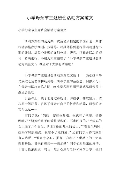 小学母亲节主题班会活动方案范文