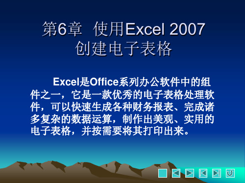 第6章  使用Excel 2007创建电子表格