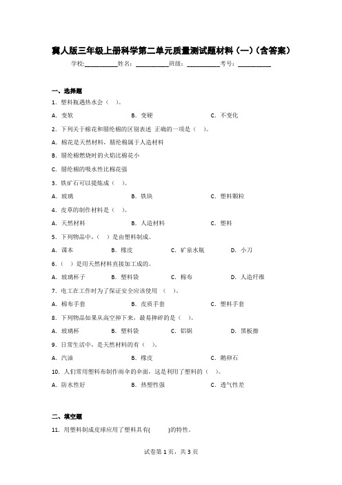 冀人版三年级科学上第二单元质量测试题(2套)(含答案)